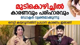 Thumbnail: മുടികൊഴിച്ചിൽ കാരണവും പരിഹാരവും ഡോക്ടർ വ്യക്തമാക്കുന്നു | #hairloss | DR.VIMI. P