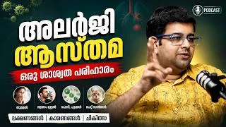 Thumbnail: അലർജി ചികിത്സയിലെ പുതിയ പ്രതീക്ഷ | Immunotherapy Explained in Malayalam