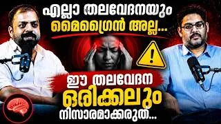 Thumbnail: എല്ലാ തലവേദനയും മൈഗ്രൈൻ അല്ല..| Head ache |