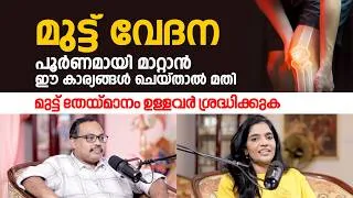 Thumbnail: മുട്ട് വേദന പൂർണമായി മാറ്റാൻ ഈ കാര്യങ്ങൾ ചെയ്താൽ മതി..