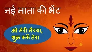 Thumbnail: new Mata ki bhent bhajan latest