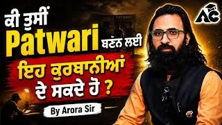 Thumbnail: Patwari Selection ਚਾਹੀਦੀ ਹੈ? ਪਹਿਲਾਂ ਇਹ ਕਰੋ! | By Arora Sir