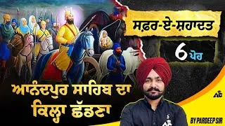 Thumbnail: ਅਨੰਦਪੁਰ ਸਾਹਿਬ ਦਾ 6ਵਾਂ ਜਥੇਦਾਰ | ਮਹੱਤਵਪੂਰਨ ਸਿੱਖ ਇਤਿਹਾਸ | Sikh History | By Pardeep Sir