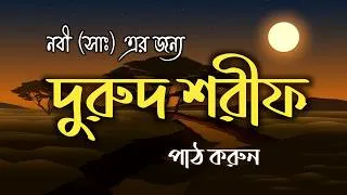 Thumbnail: নবীর জন্য দোয়া - দুরুদ শরীফ। Healing Recitation of Durood Sharif (Durood e Ibrahim)