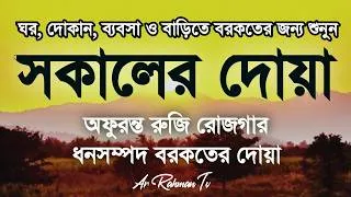 Thumbnail: সকালটা শুরু হোক হৃদয় শীতল করা বরকতময় আয়াত দিয়ে। সকালের দোয়া ও জিকির। Morning Dua Full by Alaa Aqel