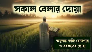 Thumbnail: সকালটা শুরু হোক হৃদয় শীতল করা বরকতময় আয়াত দিয়ে। সকালের দোয়া ও জিকির। Morning Dua Full by Alaa Aqel