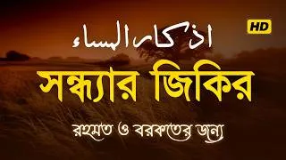 Thumbnail: হৃদয় শীতল করা কন্ঠে সন্ধ্যার জিকির | Beautiful Zikir For Evening | Evening Zikir By Alaa Aqel