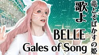Thumbnail: Gales of Song ( 歌よ) - BELLE ( 竜とそばかすの姫  ) cover