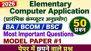 Thumbnail: Elementary Computer Application Important Question | 50 Questions | Model Paper #1 | BA | BCOM | BSC