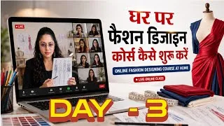 Thumbnail: घर से फैशन डिजाइनिंग की शुरुआत ( Day 3 ) Online Fashion Designing Certificate #onlineclasses #dress