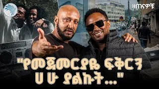 Thumbnail: "የመጀመሪያ ፍቅረኛውን ይህንን ዘፈን ያልጋበዘ የለም"|ዘጠናዎቹ (90s) #artstvworld #artstv 