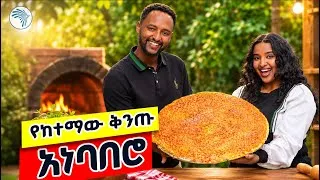 Thumbnail: ልዩ ጣፋጭ አነባበሮ ባልተለመደ አሰራር |እፍታ (Efita) #artstvworld 