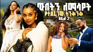 Thumbnail: Gpower Face of Ethiopia // የቁንጅና ውድድር // ክፍል 3 // #FaceOfEthiopia #Gpower #EthiopianFashion #ArtsTV