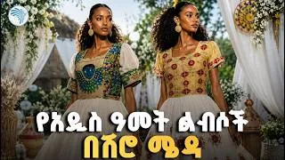 Thumbnail: " ሴቶች የሚመርጧቸው አዳዲስ  ዲዛይኖችን ይዘናል" // ኩል #ArtsTVWorld #ArtsTV