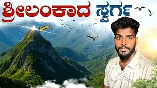 Thumbnail: World's Most Sacred Trek | Adam's Peak 🏔️ | ಶ್ರೀಲಂಕಾದ Best Experience! 😍