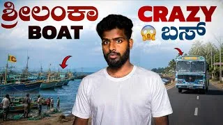 Thumbnail: Exploring Sri Lanka Beach, Fishing Port & Local Bus Experience ಈ ಜಾಗಗಳು ನಿಜಕ್ಕೂ ಅದ್ಭುತ! 😍