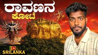 Thumbnail: ಶ್ರೀಲಂಕಾದಲ್ಲಿ ರಾವಣನ ನಿಜವಾದ ಕೋಟೆ 😱 |Ravana cave | Ramayan the true journey