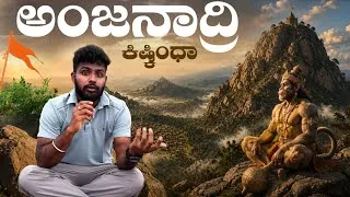 Thumbnail: ಹನುಮಂತನ ಜನ್ಮಸ್ಥಳದ ರಹಸ್ಯ! 😱| Anjanadri Hill & Ramayana Caves