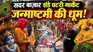 Thumbnail: सदर बाजार संडे पटरी मार्केट में जन्माष्टमी स्पेशल सामान, Sadar Bazar Sunday Patri Marke latest video
