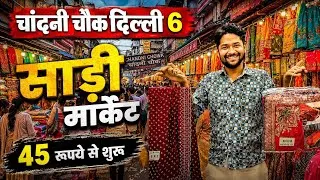 Thumbnail: चांदनी चौक साड़ी मार्केट | Cheapest Saree Manufacturer | Saree Wholesale Market, Chandni Chowk Delhi