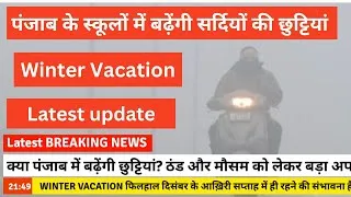 Thumbnail: पंजाब में स्कूल छुट्टियों पर बड़ा फैसला | छात्रों के लिए राहत भरी खबर | #punjabholidays