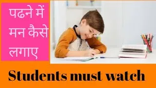 Thumbnail: पढ़ाई में मन क़ैसे लगाएँ ? How can we get good marks in exams - Aryan tells in hindi ! 5 tips(No.13)
