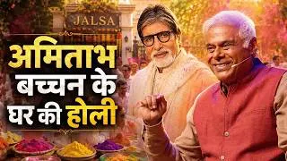 Thumbnail: जब पहली बार Amitabh Bachchan Ji की Holi Party में गया | जलसा का अनसुना किस्सा