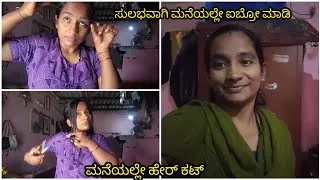 Thumbnail: 😍ಮನೆಯಲ್ಲೇ eyebrow ಅಂಡ್ ಹೇರ್ ಕಟ್ ಮಾಡಿಕೊಂಡೇ..!! My routine and hair cut are eyebrow 