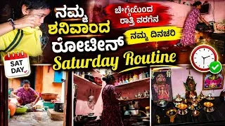 Thumbnail: 😍ಶನಿವಾರದ ನನ್ನ ರೂಟೀನ್ vlog.. 🫣ಎಷ್ಟೇ ಬೇಜಾರಾದ್ರೂ ಮಾಡೋದು ಮಾತ್ರ ತಪ್ಪಲ್ಲ
