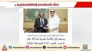 Thumbnail: കുവെെത്ത് ആദ്യമായി അവതരിപ്പിച്ച ​ഗോൾഡൻ വിസ സ്വന്തമാക്കി എംഎ യൂസഫലി