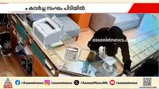 Thumbnail: കുവെെത്തിൽ കളിത്തോക്കും കത്തിയുമായി ജ്വല്ലറിയിൽ വൻ കവർച്ച; പ്രതികൾ പിടിയിൽ