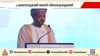 Thumbnail: അമേരിക്കയുമായി ചേർന്ന് സുരക്ഷ ഒരുക്കുന്നത് പുനർ പരിശോധിക്കണം; ലേഖനവുമായി ഒമാൻ വിദേശകാര്യമന്ത്രി