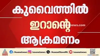Thumbnail: കുവെെത്തിലേക്ക് വീണ്ടും ഇറാൻ ആക്രമണം; സെെനിക താമസ കേന്ദ്രങ്ങൾ ആക്രമിച്ചു