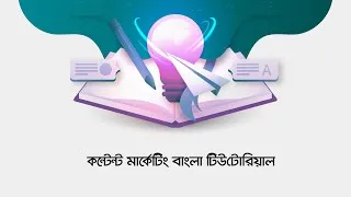 Thumbnail: কন্টেন্ট মার্কেটিং কি? Content Marketing Bangla Tutorial - STRATEGY, OPTIMIZATION & MARKETING [2022]