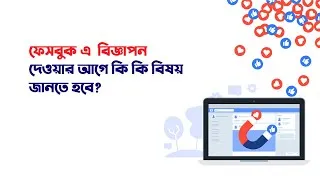 Thumbnail: ফেসবুক (FACEBOOK) এড ম্যানেজার (AD MANAGER) দিয়ে বিজ্ঞাপন দেওয়ার আগে যে বিষয়গুলো অবশ্যই জানা উচিত !