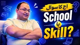 Thumbnail: Skill vs School: Which is Better for Your Child?