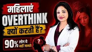 Thumbnail: Women Ki Overthinking का असली सच 😱 (99% लोग नहीं जानते!)