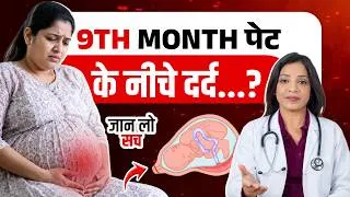 Thumbnail: Pregnancy के 9th Month में Pain? भूलकर भी Ignore न करें!