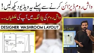 Thumbnail: How To Design Perfect Designer Washroom? | Bathroom Layout & Planning | Designer Layout Guide | Ep-8
