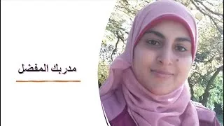 Thumbnail: سلسله مدربك المفضل (الحلقه الاولي)