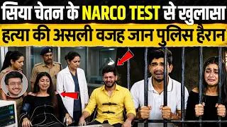 Thumbnail: Ketan Agrawal की कातिल Siya Goyal और Chetan Choudhary का हुआ Narco Test? | Ketan Agrawal  Case