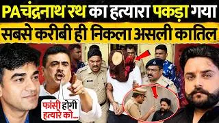 Thumbnail: चंद्रनाथ रथ का हत्यारा पकड़ा गया, करीबी ही निकला कातिल | Chandranath Rath Murder Case Latest Update