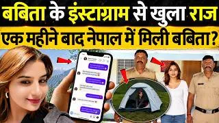 Thumbnail: बबिता पांडे के Instagram से खुला बड़ा राज | Babita Pandey Missing Case | Babita Pandey