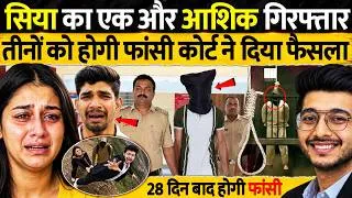 Thumbnail: सिया का दूसरा आशिक गिरफ्तार, तीनों को होगी फाँसी! कोर्ट ने दिया फैसला |Ketan Agarwal |Case Sia Goyal