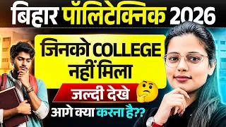 Thumbnail: BIHAR POLYTECHNIC 2026 || जिनको नहीं मिला कॉलेज वो ये वीडियो देखें || अब आगे क्या करें? || DCECE PE