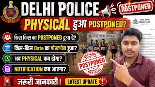 Thumbnail: Delhi Police Constable Physical Postponed Notice Out ✅। फिर से एक बार Physical Cancel ❌।