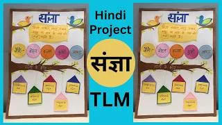 Thumbnail: Sangya (Noun) Project | Hindi TLM | Hindi Project #sangyaproject #hindigrammar #schoolproject #tlm