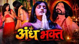 Thumbnail: अंध भक्त Andh Bhakt | Full Hindi Movie | Blind Faith & Dark Secrets | Subodh Govil, Rekha Gautam