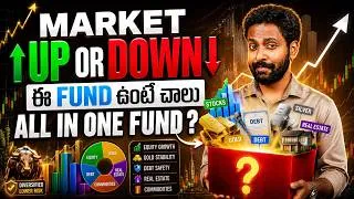 Thumbnail: 🟢 Market UP or Down ఈ ALL IN ONE Fund ఉంటె చాలు !! Top Multi Asset Allocation Funds of 2026