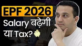 Thumbnail: EPFO 3.0 New Update 2026 - Salary बढ़ेगी या Tax? | Employees Provident Fund (EPF) Rules 